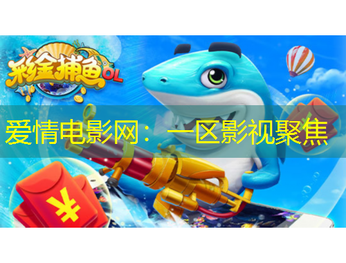 愛(ài)情電影網(wǎng)：一區(qū)影視聚焦