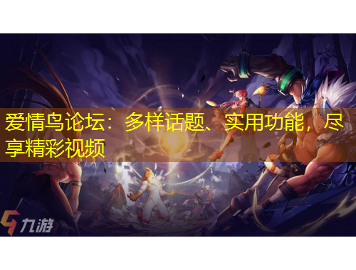 愛情鳥論壇：多樣話題、實用功能，盡享精彩視頻