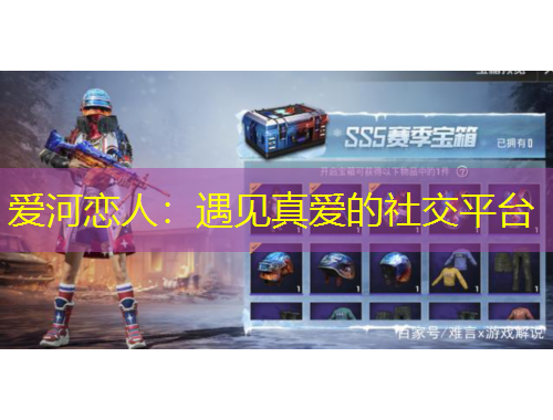 愛(ài)河戀人：遇見(jiàn)真愛(ài)的社交平臺(tái)