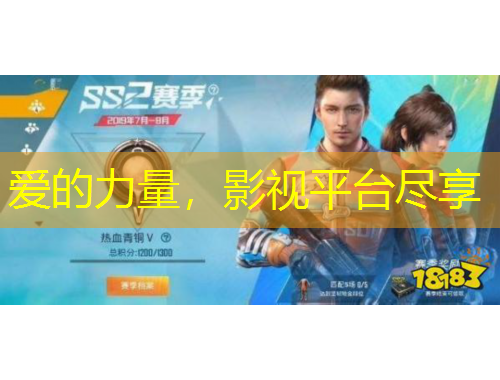 愛的力量，影視平臺盡享