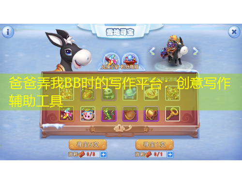 爸爸弄我BB時(shí)的寫作平臺(tái)：創(chuàng)意寫作輔助工具