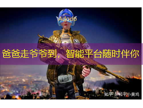 爸爸走爺爺?shù)?，智能平臺(tái)隨時(shí)伴你