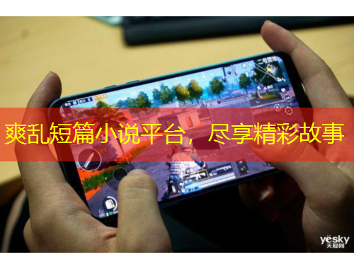 爽亂短篇小說平臺，盡享精彩故事