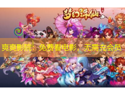 爽爽影院：免費(fèi)看電影，無需充會員