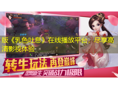 版《乳色吐息》在線(xiàn)播放平臺(tái)，盡享高清影視體驗(yàn)