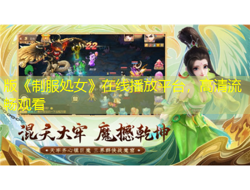 版《制服処女》在線播放平臺(tái)，高清流暢觀看