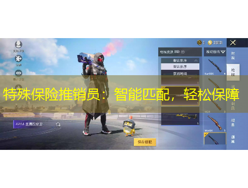 特殊保險推銷員：智能匹配，輕松保障