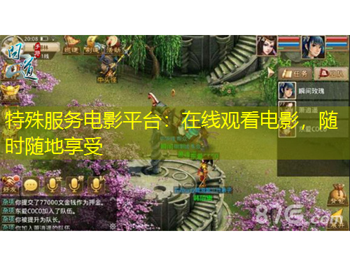 特殊服務電影平臺：在線觀看電影，隨時隨地享受