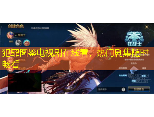 犯罪圖鑒電視劇在線看，熱門劇集隨時暢看