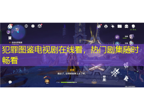 犯罪圖鑒電視劇在線看，熱門劇集隨時暢看