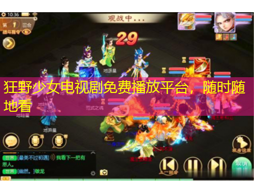 狂野少女電視劇免費(fèi)播放平臺(tái)，隨時(shí)隨地看