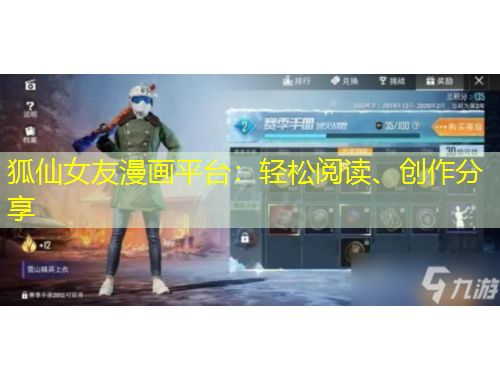 狐仙女友漫畫平臺：輕松閱讀、創(chuàng)作分享