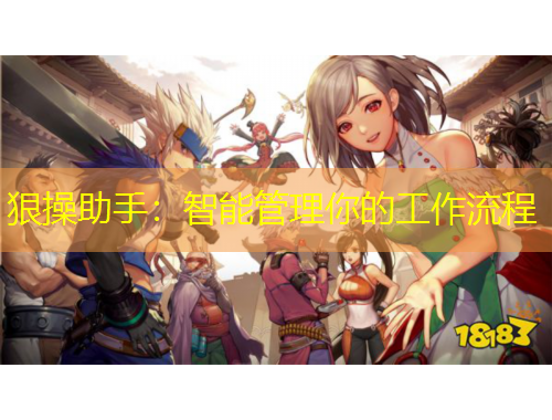 狠操助手：智能管理你的工作流程