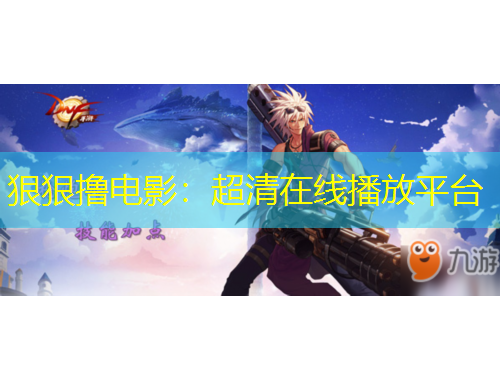 狠狠擼電影：超清在線播放平臺