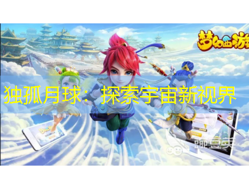 獨孤月球：探索宇宙新視界