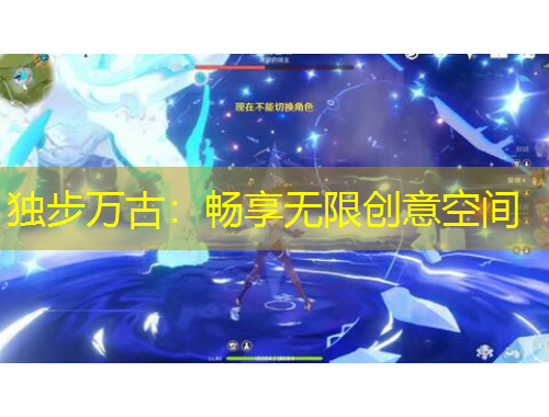 獨步萬古：暢享無限創(chuàng)意空間