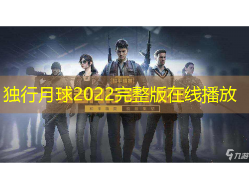 獨(dú)行月球2022完整版在線播放