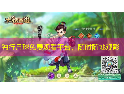 獨(dú)行月球免費(fèi)觀看平臺(tái)，隨時(shí)隨地觀影