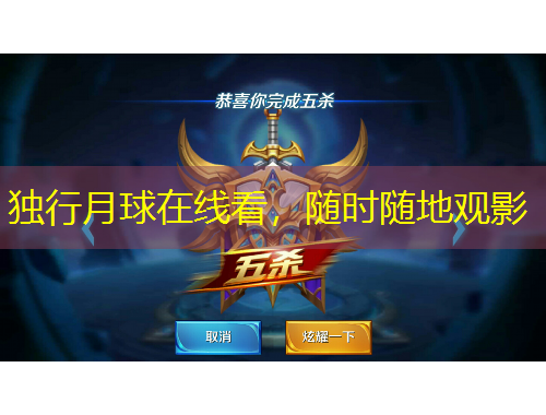 獨行月球在線看，隨時隨地觀影