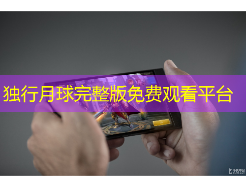 獨行月球完整版免費觀看平臺