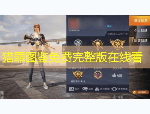 獵罪圖鑒免費(fèi)完整版在線看