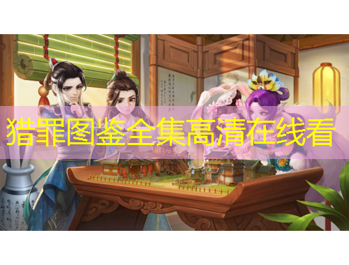 獵罪圖鑒全集高清在線看