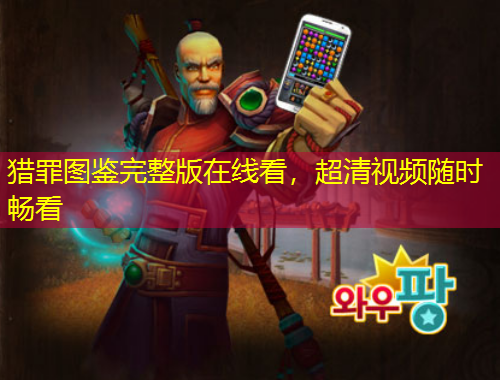 獵罪圖鑒完整版在線看，超清視頻隨時(shí)暢看