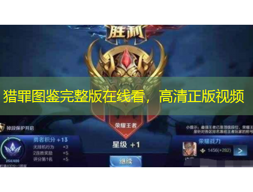 獵罪圖鑒完整版在線看，高清正版視頻