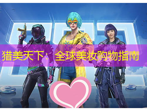 獵美天下：全球美妝購物指南