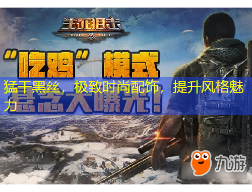 猛干黑絲，極致時尚配飾，提升風(fēng)格魅力