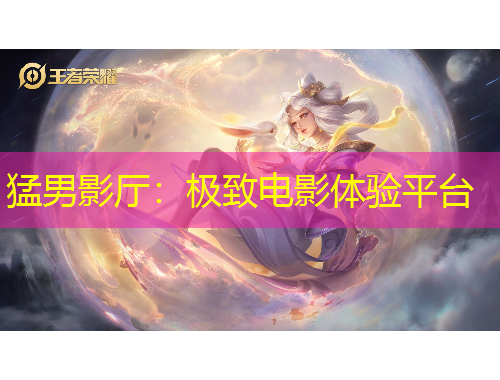 猛男影廳：極致電影體驗平臺