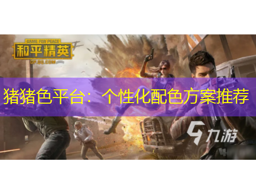 豬豬色平臺：個性化配色方案推薦