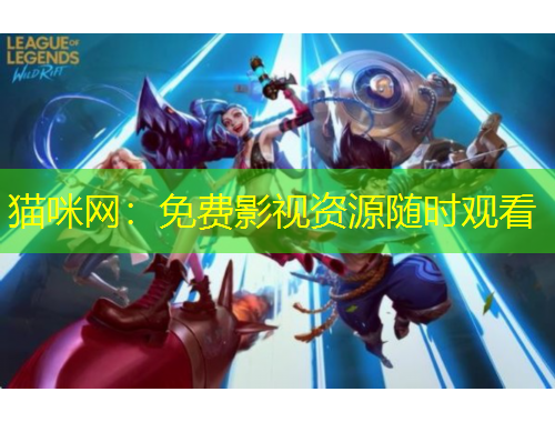 貓咪網(wǎng)：免費(fèi)影視資源隨時(shí)觀看