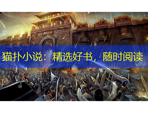貓撲小說(shuō)：精選好書(shū)，隨時(shí)閱讀