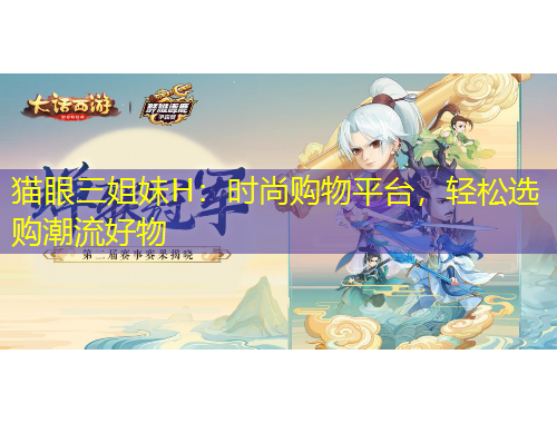 貓眼三姐妹H：時(shí)尚購(gòu)物平臺(tái)，輕松選購(gòu)潮流好物