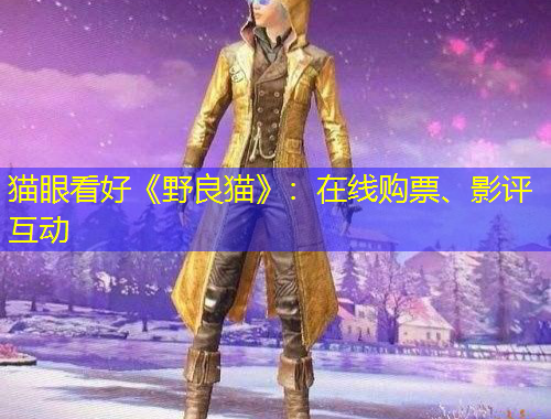 貓眼看好《野良貓》：在線購票、影評互動