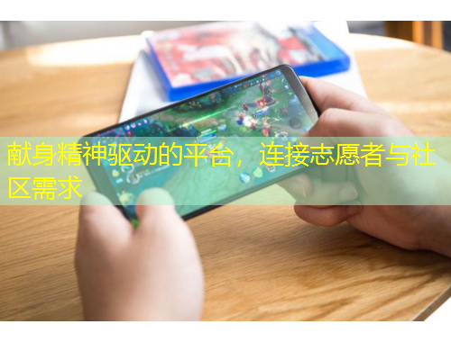 獻身精神驅(qū)動的平臺，連接志愿者與社區(qū)需求