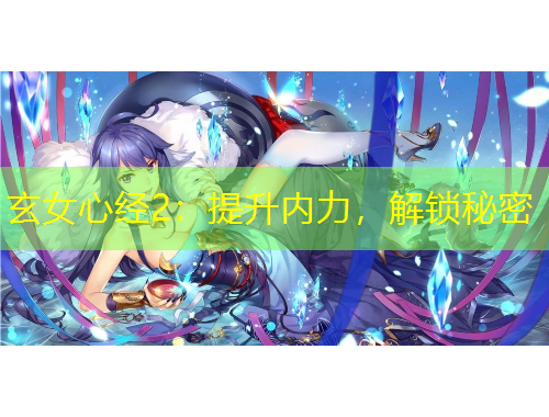 玄女心經(jīng)2：提升內(nèi)力，解鎖秘密
