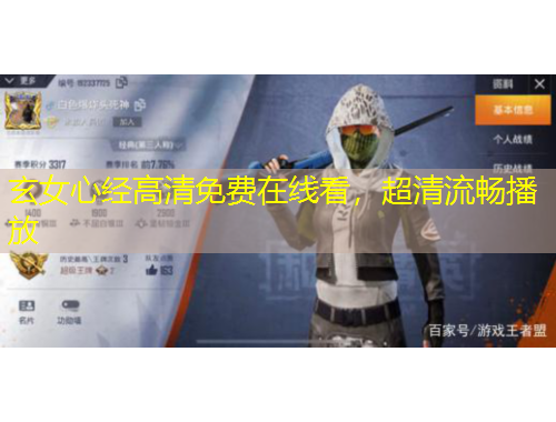 玄女心經(jīng)高清免費在線看，超清流暢播放