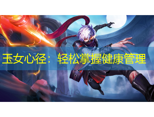 玉女心徑：輕松掌握健康管理