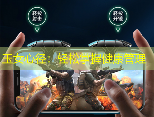 玉女心徑：輕松掌握健康管理