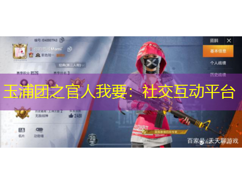 玉浦團(tuán)之官人我要：社交互動(dòng)平臺(tái)