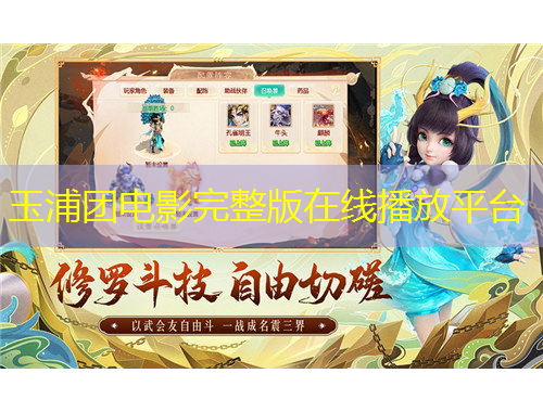 玉浦團(tuán)電影完整版在線播放平臺(tái)