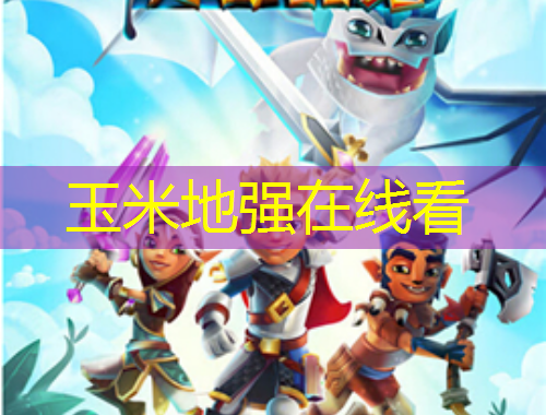 玉米地強在線看