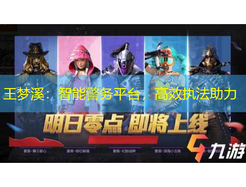 王夢(mèng)溪：智能警務(wù)平臺(tái)，高效執(zhí)法助力