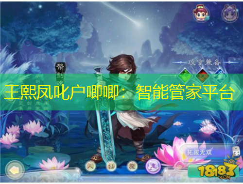 王熙鳳叱戶唧唧：智能管家平臺(tái)