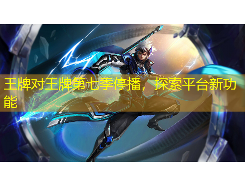 王牌對王牌第七季停播，探索平臺新功能