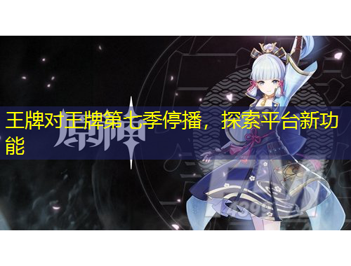 王牌對王牌第七季停播，探索平臺新功能