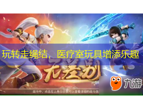 玩轉(zhuǎn)走繩結(jié)，醫(yī)療室玩具增添樂趣