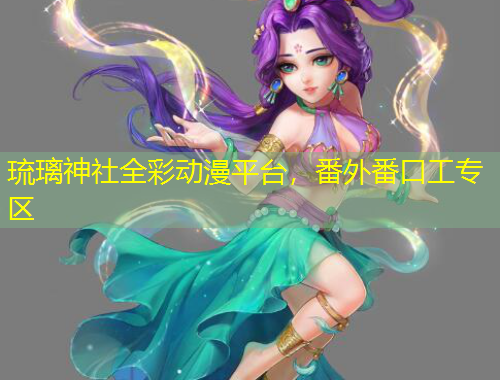 琉璃神社全彩動漫平臺，番外番口工專區(qū)